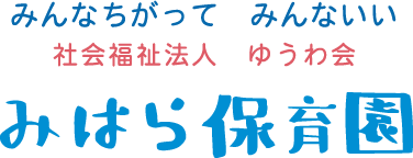 みはら保育園