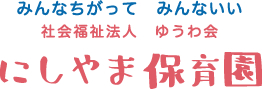 にしやま保育園