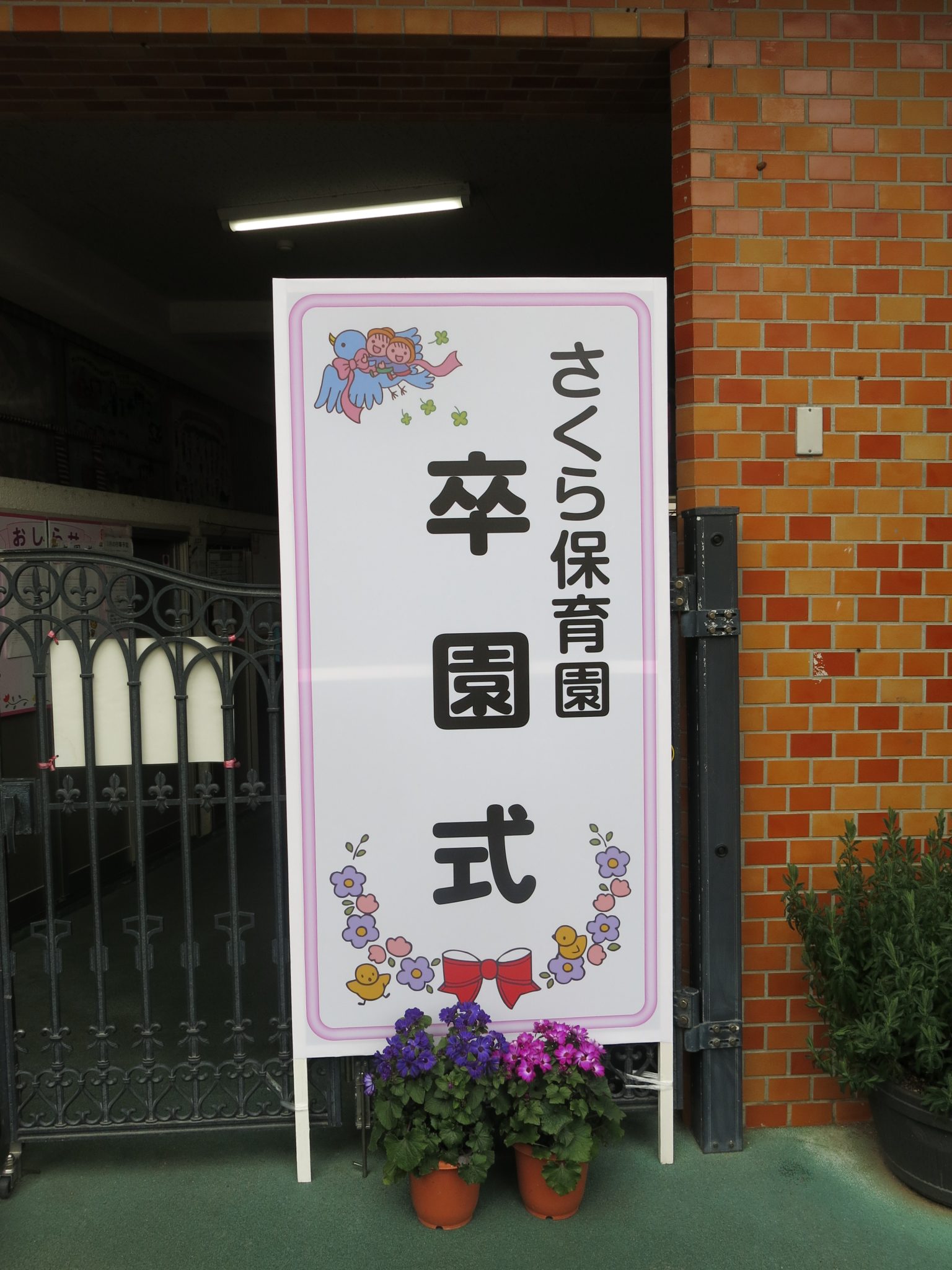 卒園式 – さくら保育園