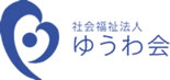 社会福祉法人ゆうわ会