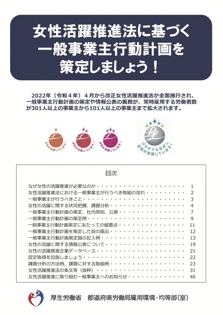 女性活躍推進法に基づく一般事業主行動計画を策定しています。