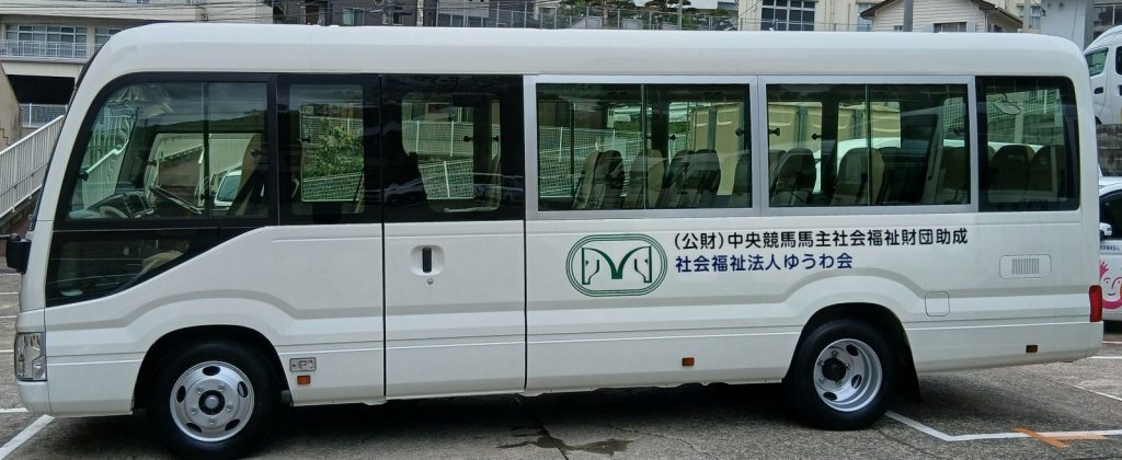 令和７年度（公財）中央競馬馬主社会福祉財団の助成を受けてマイクロバスを購入しました。